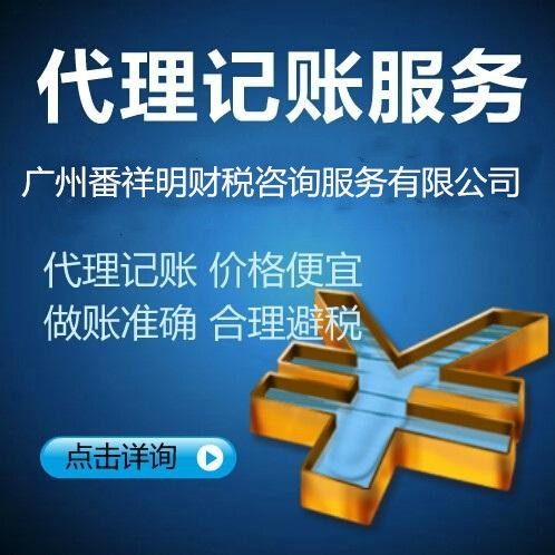 專業(yè)番禺鐘村、大石地區(qū)稅務(wù)報(bào)到、代理記賬及納稅申報(bào)一站式商務(wù)代辦服務(wù)指南