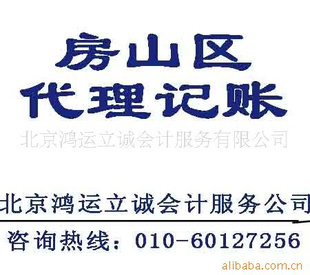 北京房山區(qū)企業(yè)一站式商務(wù)服務(wù) 代理記賬、會(huì)計(jì)服務(wù)、代辦社保全面解析