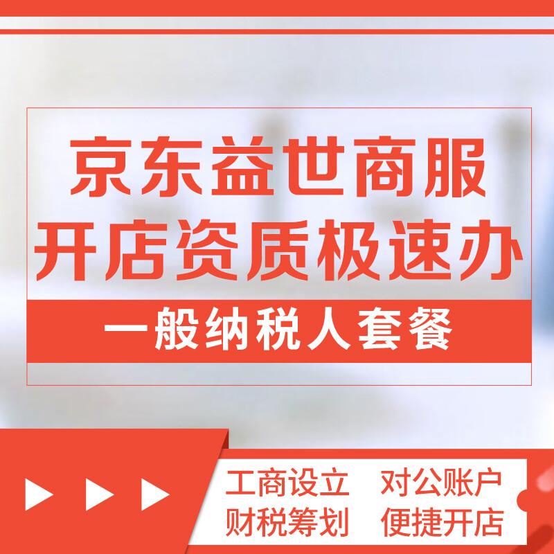 京東開店無(wú)憂 一般納稅人套餐助力商務(wù)代理代辦